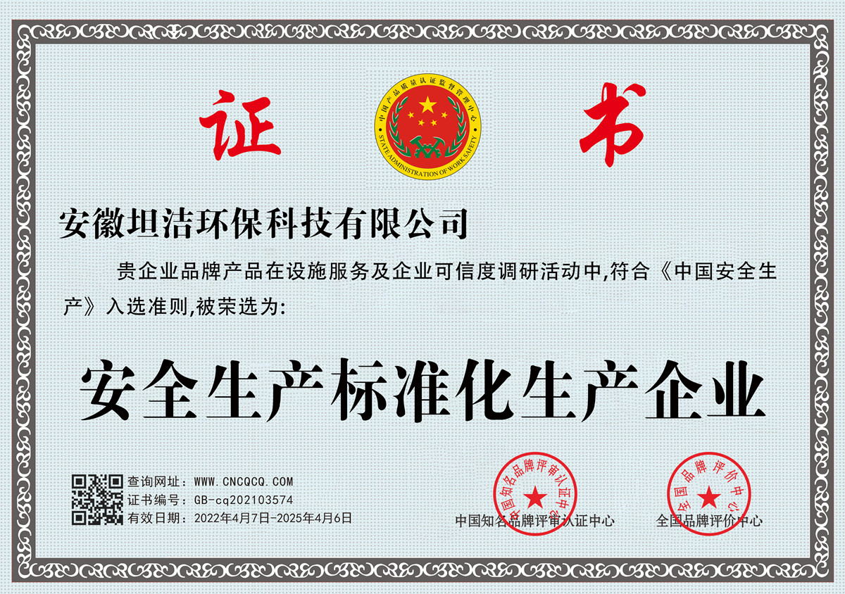 宣城安全生产标准化企业