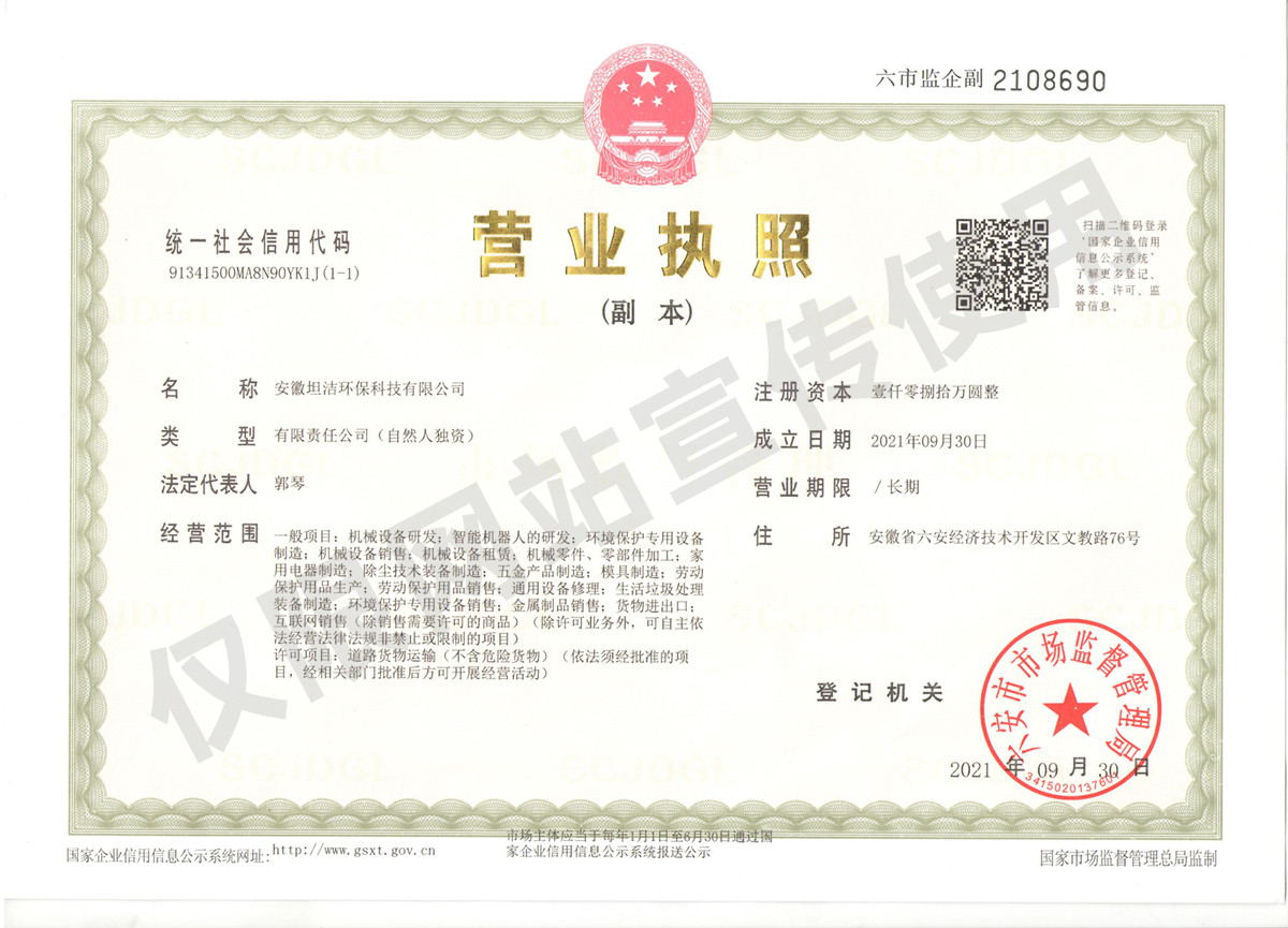 宣城安徽坦洁环保科技有限公司营业执照