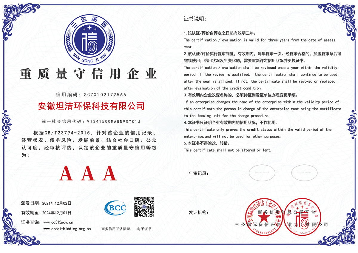 宣城重质量守诚信AAA级信用企业
